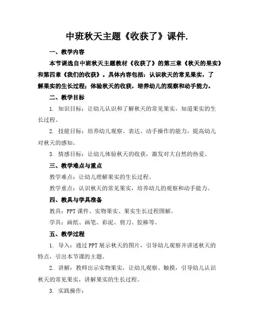 中班秋天主题《收获了》课件.