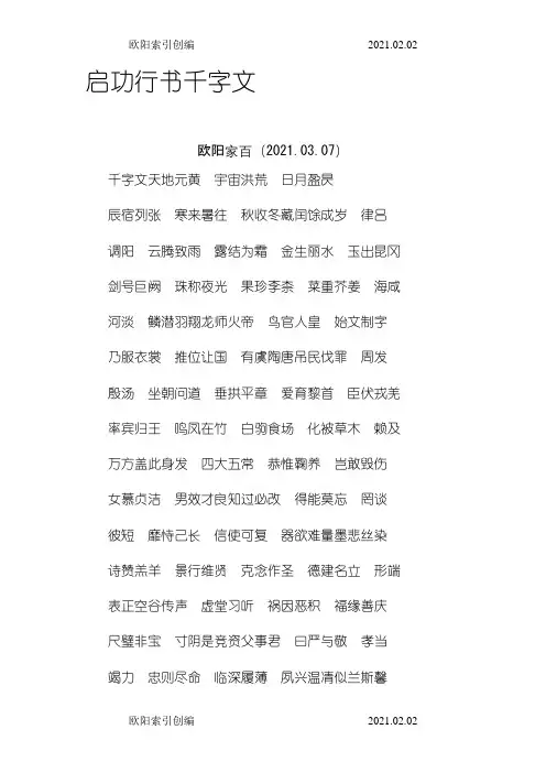 启功行模板千字文之欧阳索引创编