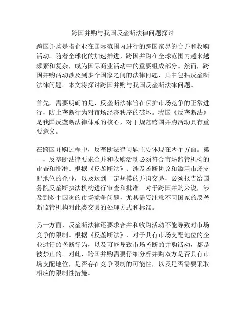 跨国并购与我国反垄断法律问题探讨
