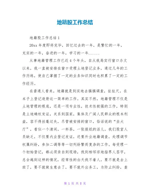 地籍股工作总结