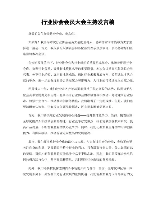 行业协会会员大会主持发言稿