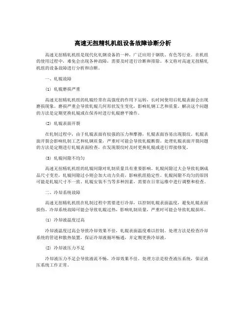 高速无扭精轧机组设备故障诊断分析