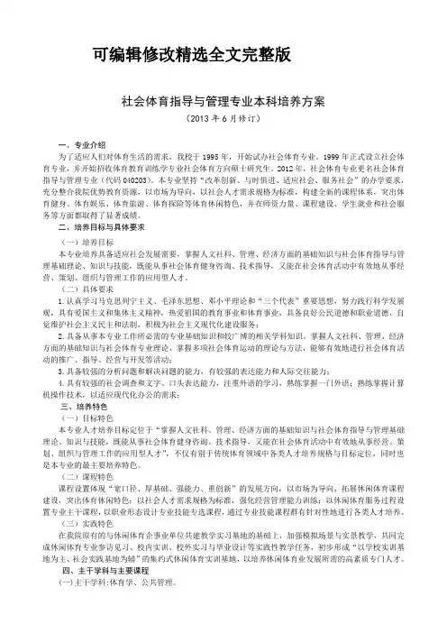武汉体育学院(2013年修订)社会体育指导与管理专业本科培养方案精选全文