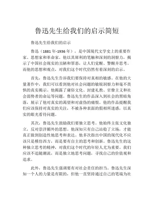 鲁迅先生给我们的启示简短