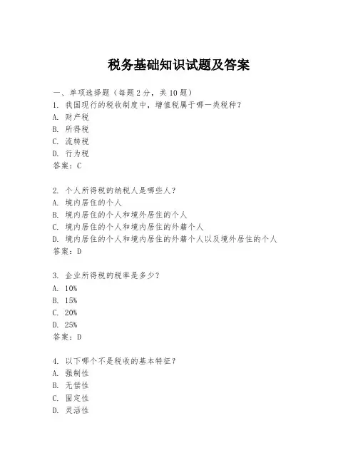 税务基础知识试题及答案