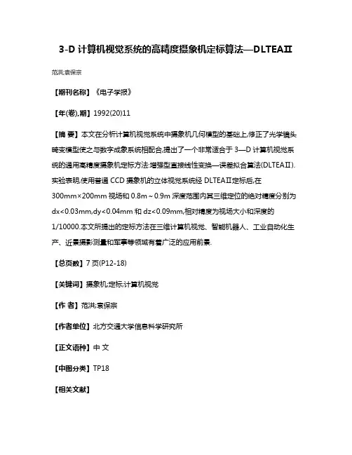3-D计算机视觉系统的高精度摄象机定标算法—DLTEAⅡ