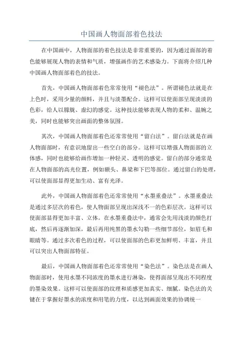 中国画人物面部着色技法