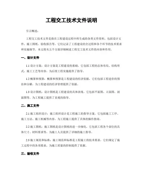 工程交工技术文件说明