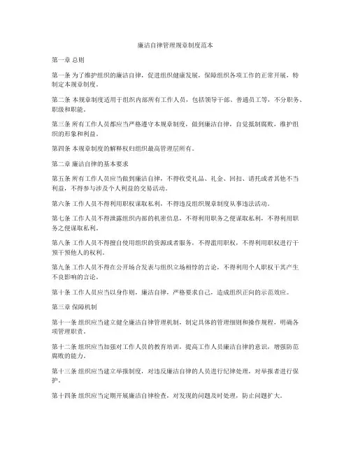 廉洁自律管理规章制度范本