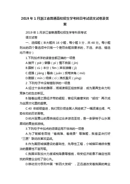 2019年1月浙江省普通高校招生学考科目考试语文试卷及答案