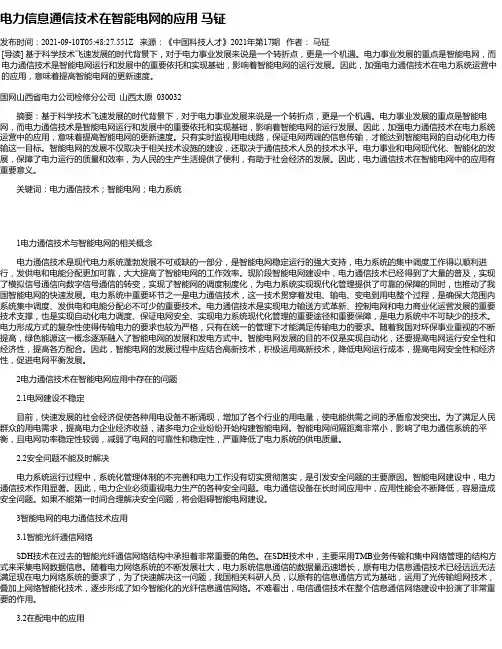 电力信息通信技术在智能电网的应用马钲