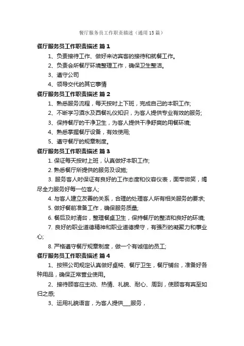 餐厅服务员工作职责描述（通用15篇）