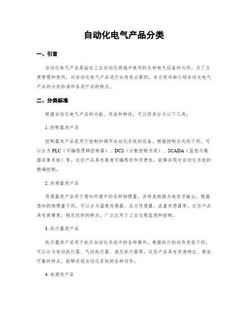 自动化电气产品分类