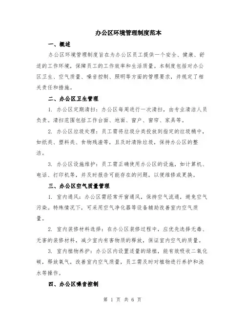 办公区环境管理制度范本（2篇）