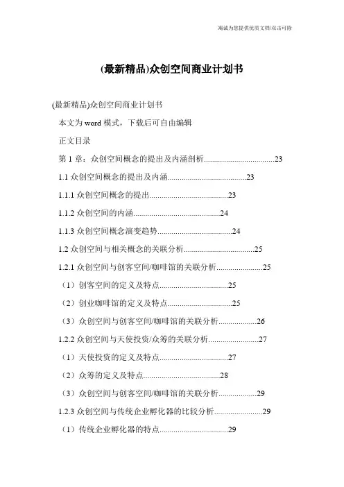 (最新精品)众创空间商业计划书