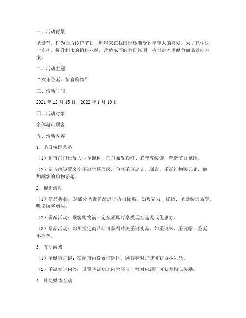 超市圣诞节商品活动方案