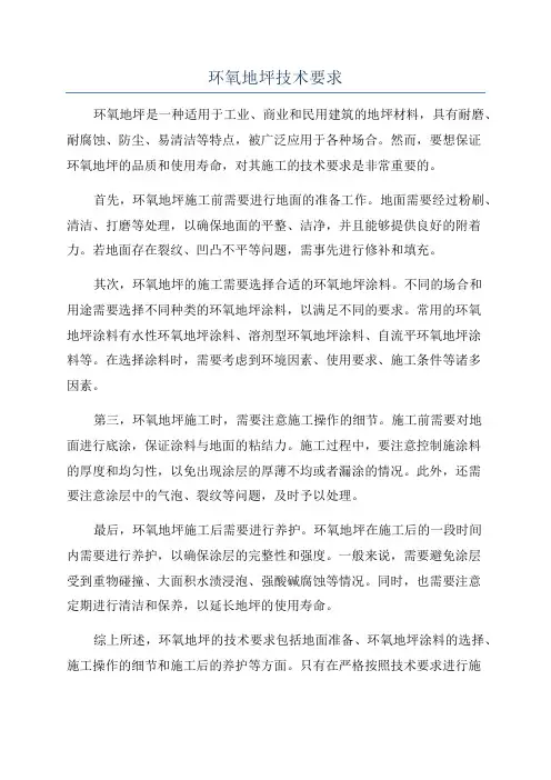 环氧地坪技术要求