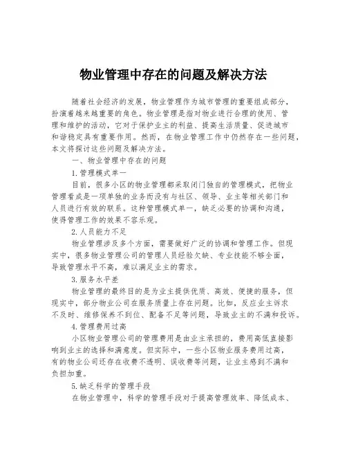 物业管理中存在的问题及解决方法