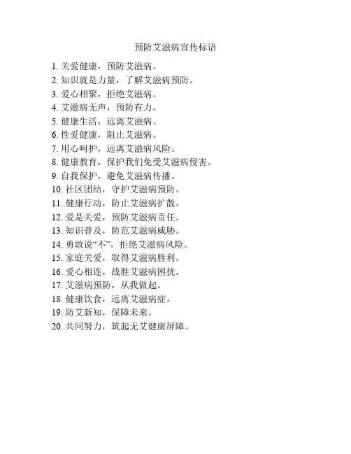 预防艾滋病宣传标语