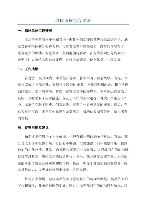 单位考核综合评语