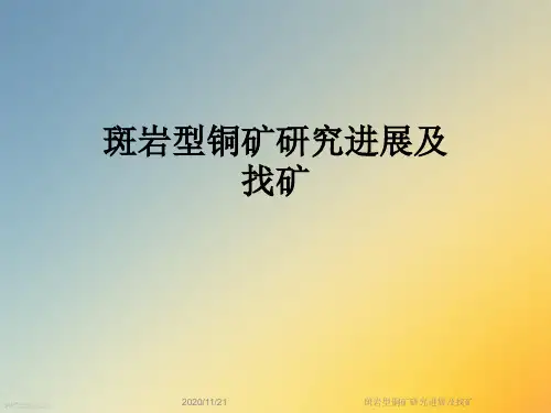 斑岩型铜矿研究进展及找矿