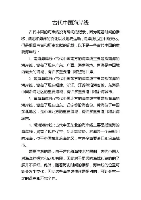 古代中国海岸线