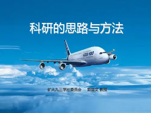 科研的思路与方法