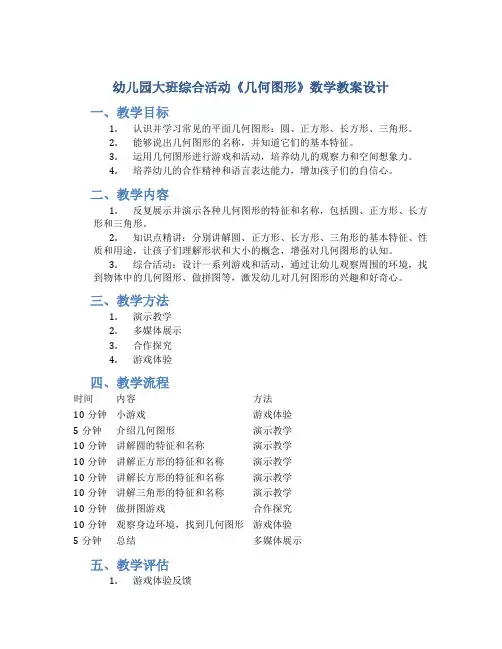 幼儿园大班综合活动《几何图形》数学教案设计