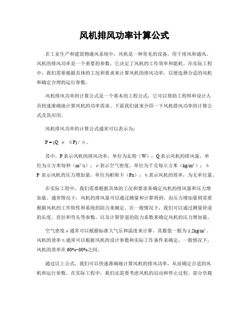 风机排风功率计算公式