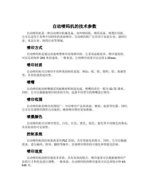 自动喷码机的技术参数