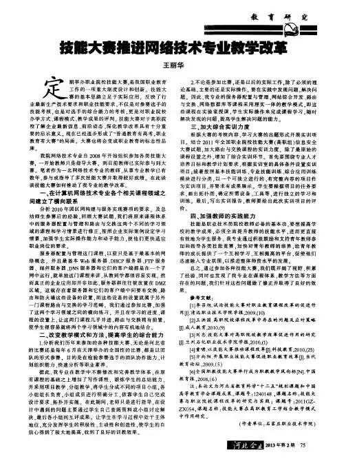 技能大赛推进网络技术专业教学改革