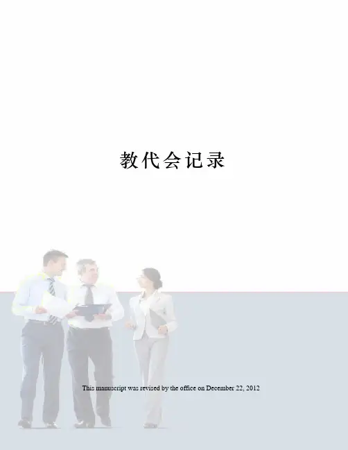 教代会记录