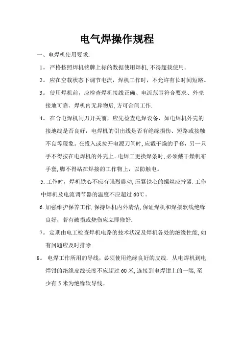 电气焊操作规程