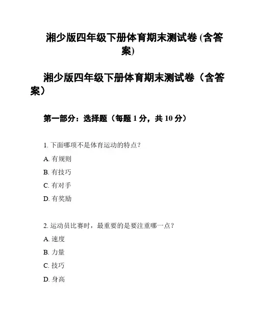 湘少版四年级下册体育期末测试卷 (含答案)