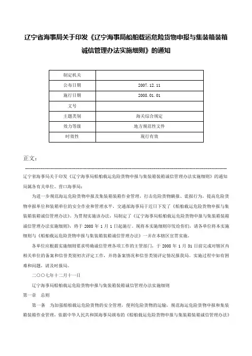 辽宁省海事局关于印发《辽宁海事局船舶载运危险货物申报与集装箱装箱诚信管理办法实施细则》的通知-