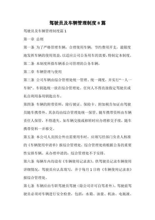 驾驶员及车辆管理制度
