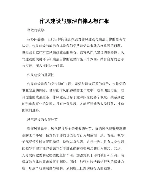作风建设与廉洁自律思想汇报
