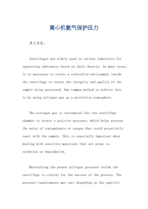 离心机氮气保护压力
