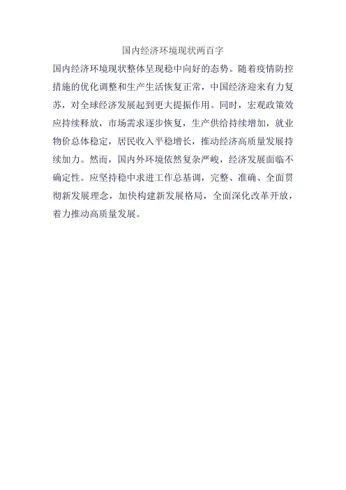国内经济环境现状两百字