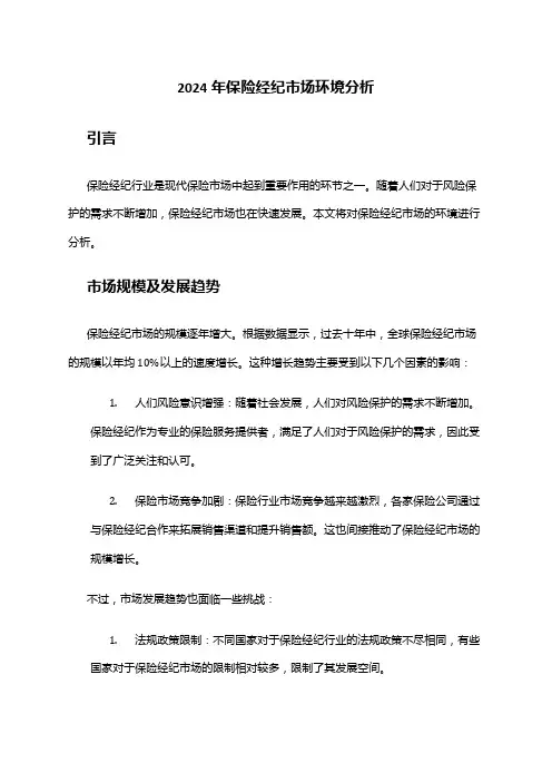 2024年保险经纪市场环境分析