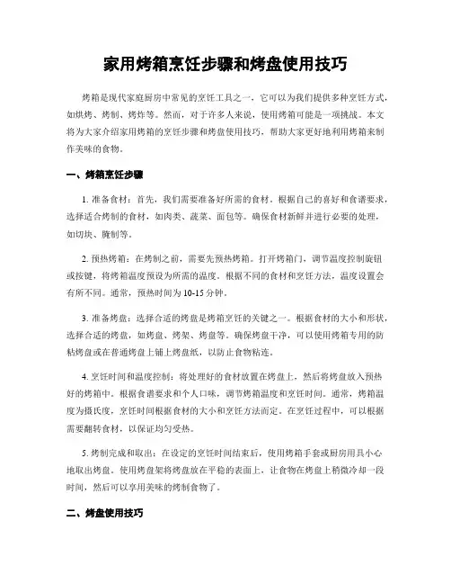 家用烤箱烹饪步骤和烤盘使用技巧