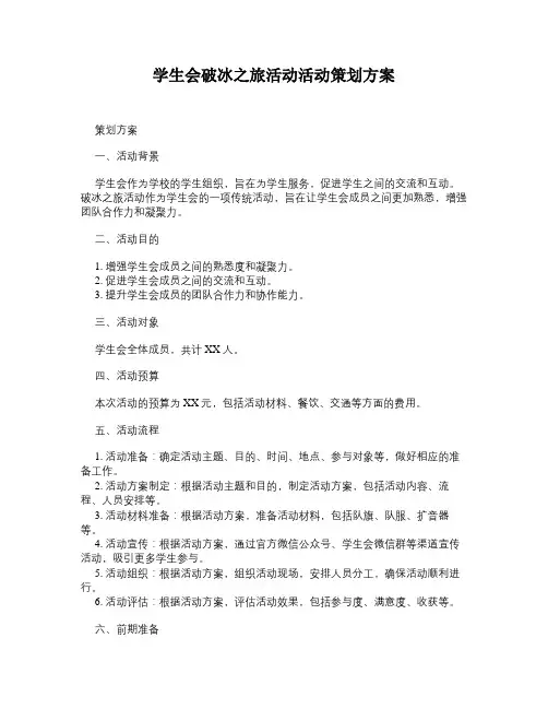 学生会破冰之旅活动活动策划方案