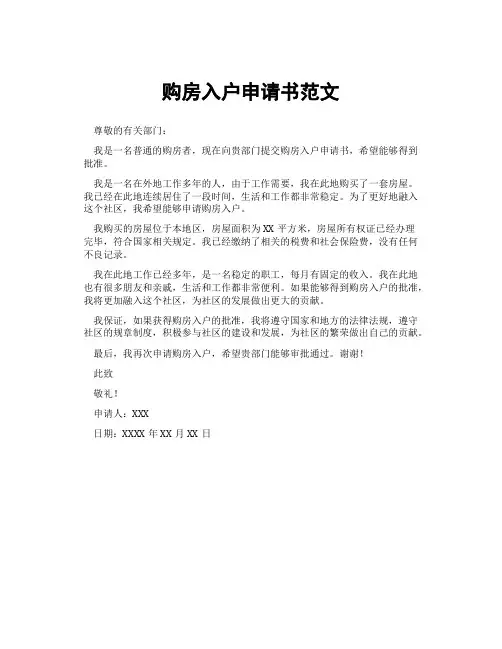 购房入户申请书范文