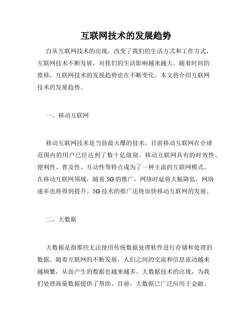 互联网技术的发展趋势