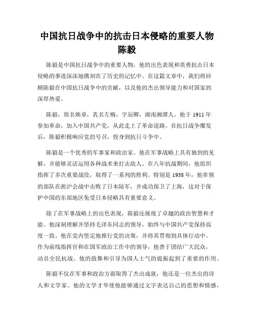 中国抗日战争中的抗击日本侵略的重要人物陈毅