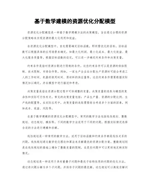 基于数学建模的资源优化分配模型