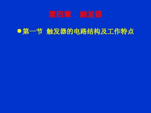 数字电子技术基础-第4章--
