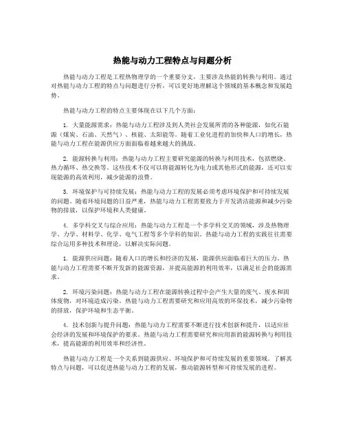 热能与动力工程特点与问题分析