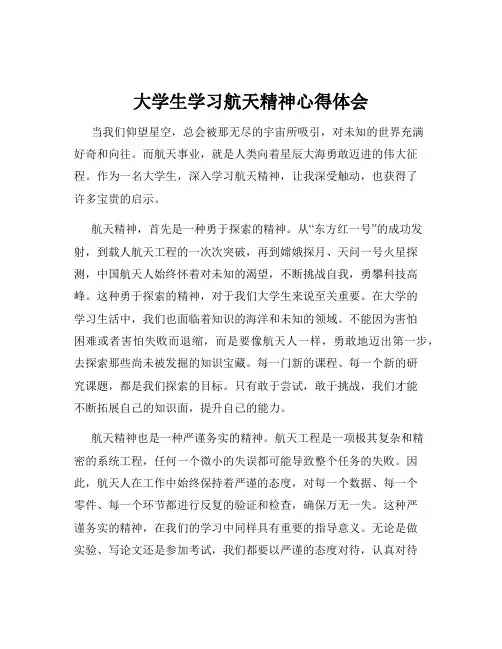 大学生学习航天精神心得体会