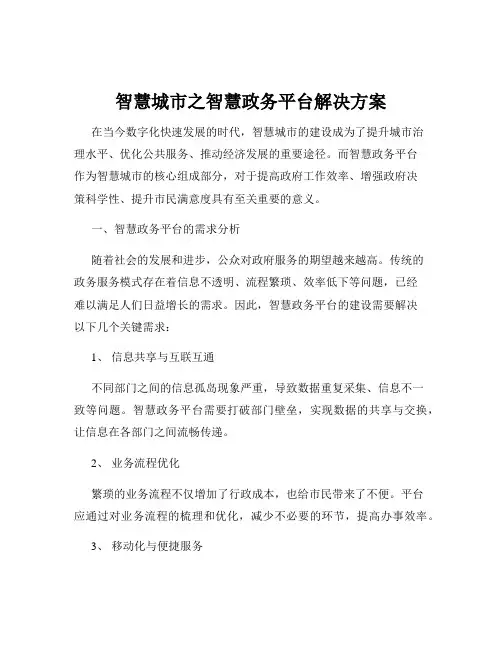 智慧城市之智慧政务平台解决方案